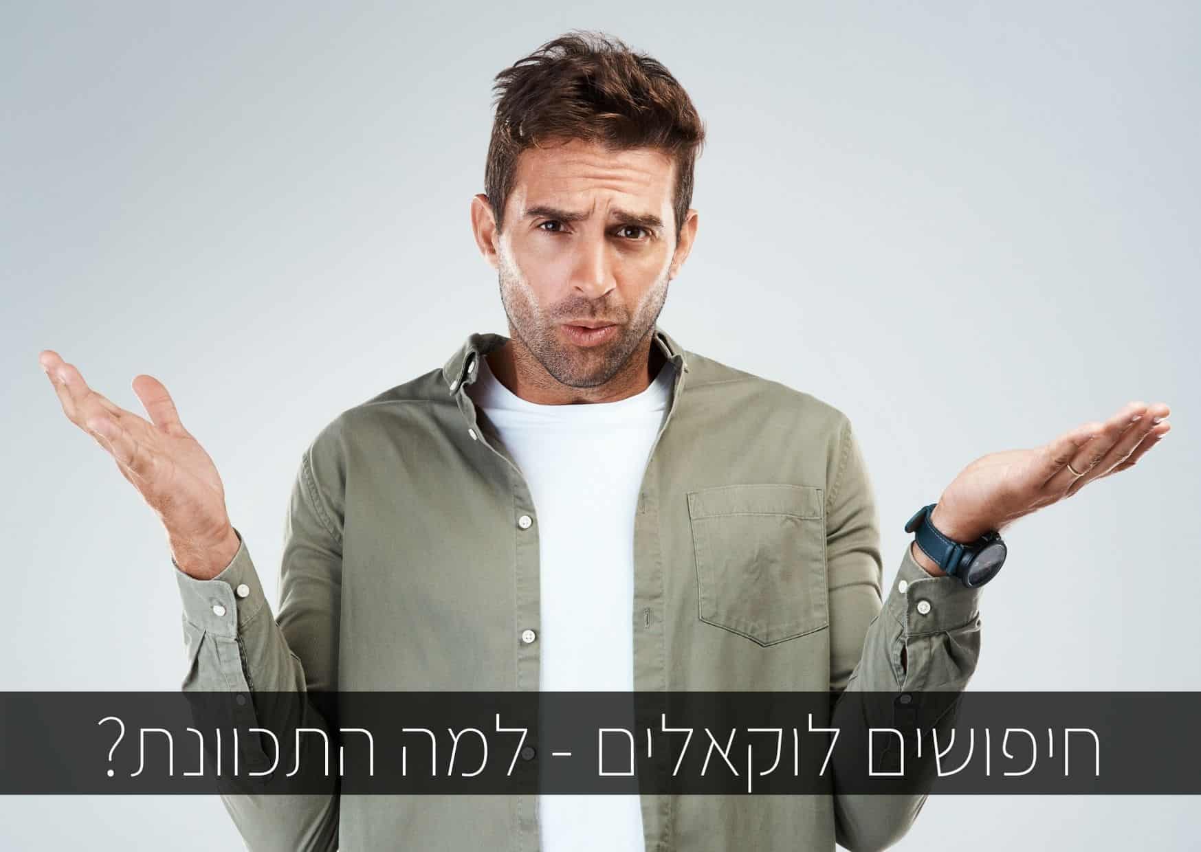 חיפושים לוקאלים