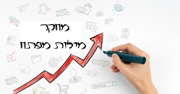 ביצוע מחקר מילים נרחב