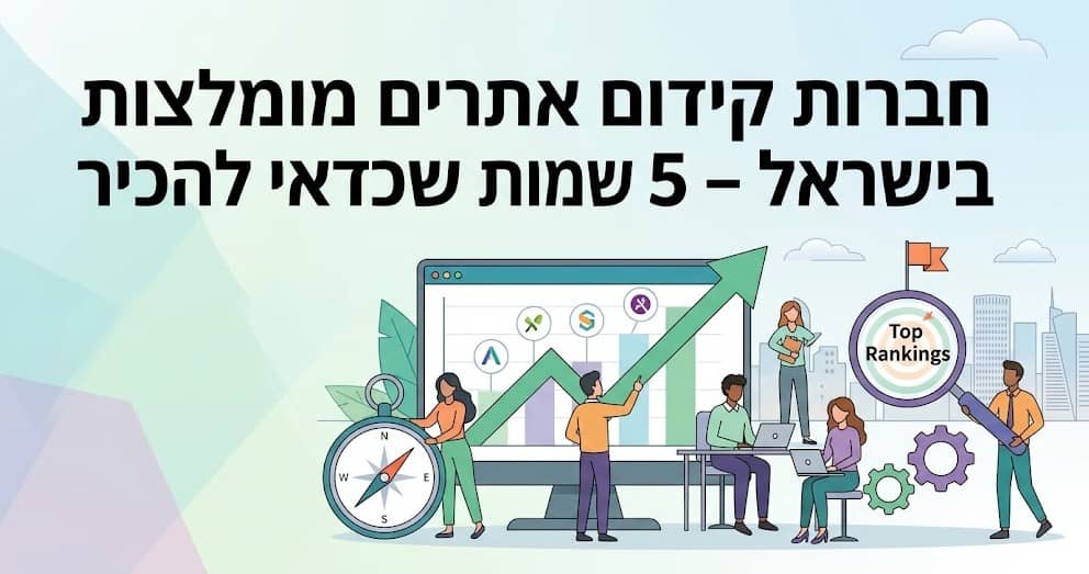 חברות קידום אתרים מומלצות בישראל – 5 שמות שכדאי להכיר